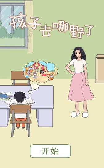 孩子去哪儿野了3手机版0
