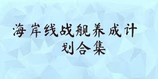 海岸线战舰养成计划合集