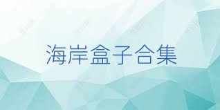 海岸盒子合集