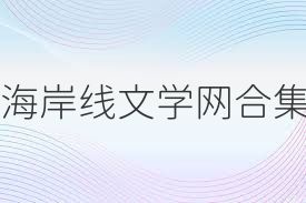 海岸线文学网合集