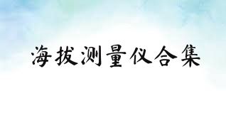 海拔测量仪合集