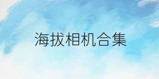海拔相机合集