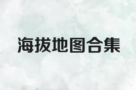 海拔地图合集