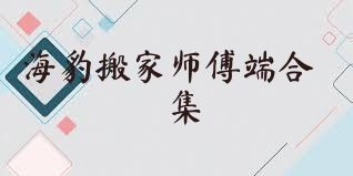 海豹搬家师傅端合集