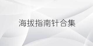 海拔指南针合集