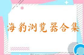 海豹浏览器合集