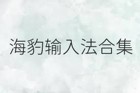 海豹输入法合集
