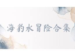 海豹水冒险合集
