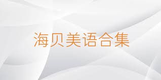 海贝美语合集