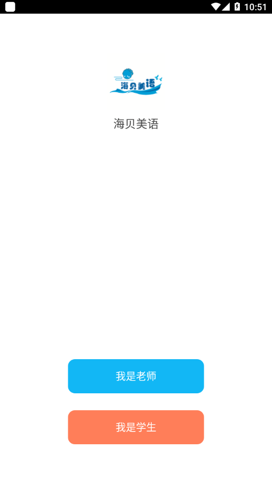海贝美语官方版0