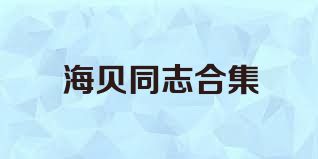 海贝同志合集