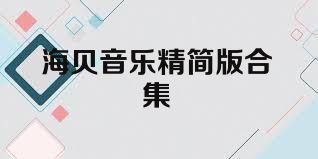 海贝音乐精简版合集