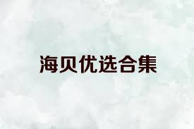 海贝优选合集