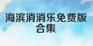海滨消消乐免费版合集