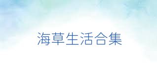 海草生活合集