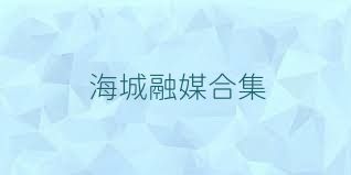 海城融媒合集