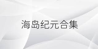 海岛纪元合集