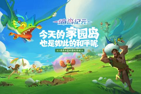 海岛纪元安装正版4