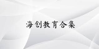 海创教育合集