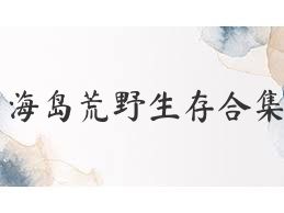 海岛荒野生存合集