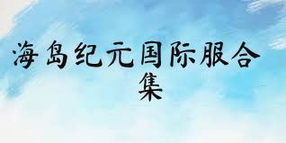 海岛纪元国际服合集