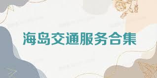 海岛交通服务合集