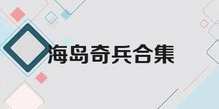 海岛奇兵合集