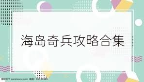 海岛奇兵攻略合集