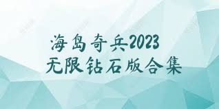 海岛奇兵2023无限钻石版合集
