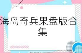 海岛奇兵果盘版合集