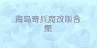 海岛奇兵魔改版合集