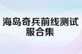 海岛奇兵前线测试服合集