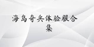 海岛奇兵体验服合集