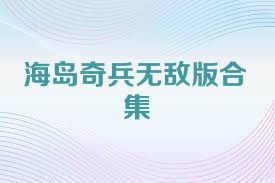 海岛奇兵无敌版合集