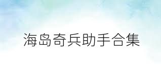 海岛奇兵助手合集