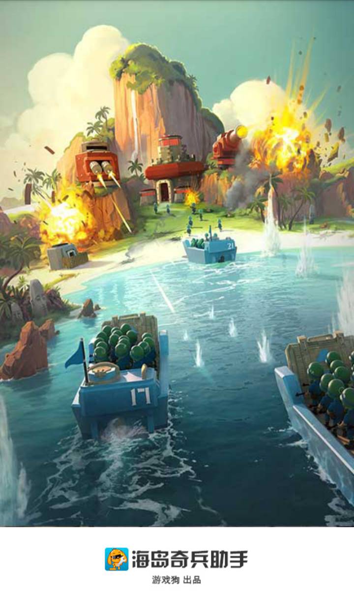 海岛奇兵助手最新版4