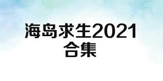海岛求生2021合集