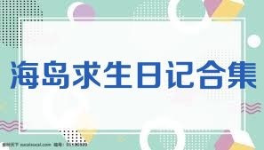 海岛求生日记合集