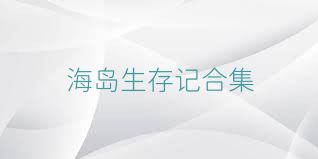 海岛生存记合集