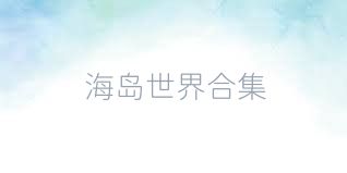 海岛世界合集