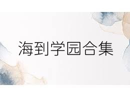 海到学园合集