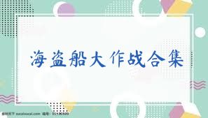海盗船大作战合集