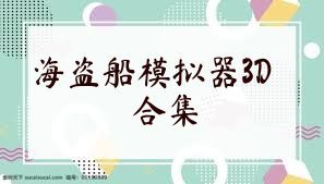海盗船模拟器3D合集