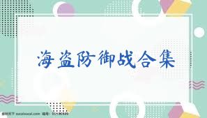 海盗防御战合集