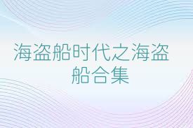 海盗船时代之海盗船合集