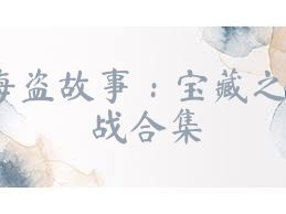 海盗故事：宝藏之战合集