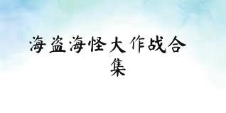 海盗海怪大作战合集