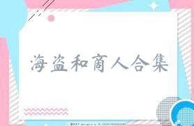 海盗和商人合集