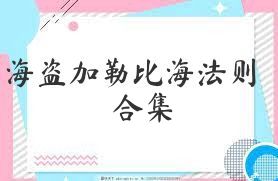 海盗加勒比海法则合集