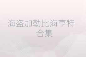 海盗加勒比海亨特合集